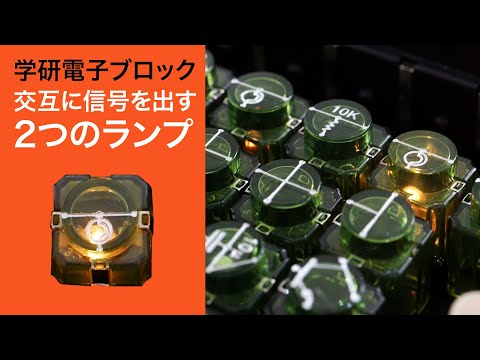 交互に信号を出す2つのランプ【学研電子ブロックvol.37】1976年発売 電気実験キットEX-150 拡張キット