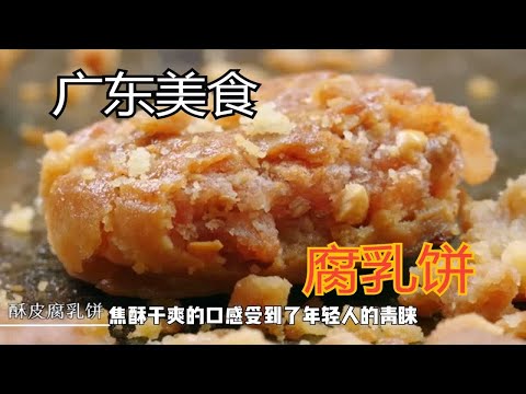 广东百大特色小吃腐乳饼，馅料组成奇特迥异，腐乳的味道浓郁