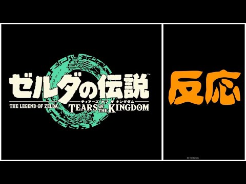 発売前【1stトレーラーの反応】ゼルダの伝説　ティアーズ オブ ザ キングダム