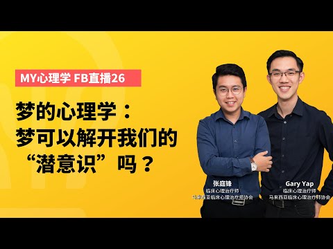 FB 直播 #26：梦可以解开我们的“潜意识”吗？（梦的心理学）