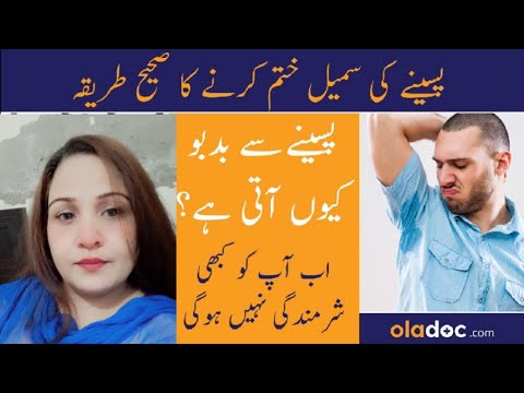 Paseene Ki Badboo Ka Ilaj - Sweating Smell Problem Solution - Body Odor Causes Treatment In Urdu