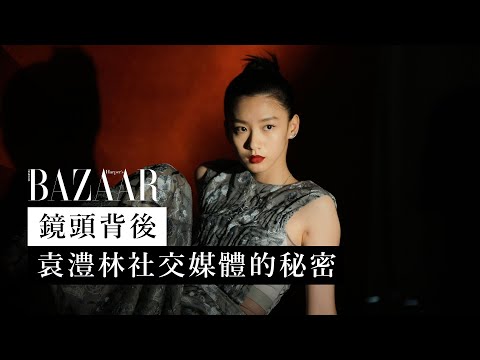 女神社交媒體的秘密！你所不知道的袁澧林 Angela Yuen  | 訪問  | Harper's BAZAAR HK TV