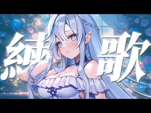 【縱型歌雜】早安！聊聊天後再來練歌 ♡ #直式直播 #shorts 【白月心宿】