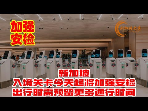 新加坡所有入境关卡9日起将加强安检到周六，旅客出行时需预留更多通行时间 #入境 #关卡 #安全检查 #ICA #方济各 #移民与关卡局 #新加坡 #新加坡之音 #singapore #新加坡新闻 #新