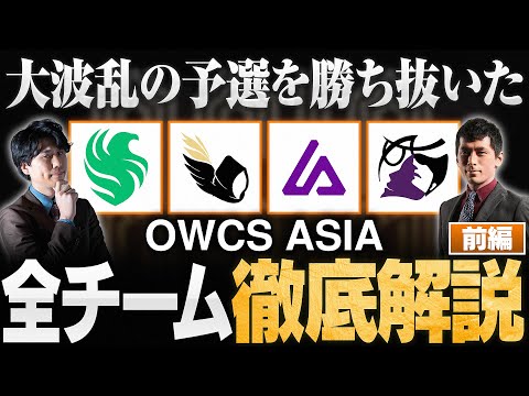 【OWCS ASIA解説】大波乱の予選を勝ち抜いた OWCS ASIA 全8チームを徹底解説！【前編】