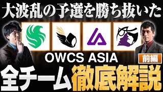 【OWCS ASIA解説】大波乱の予選を勝ち抜いた OWCS ASIA 全8チームを徹底解説！【前編】