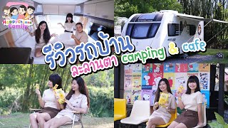 รีวิวรถบ้านที่ละลานตา camping & cafe HappyChannel Family