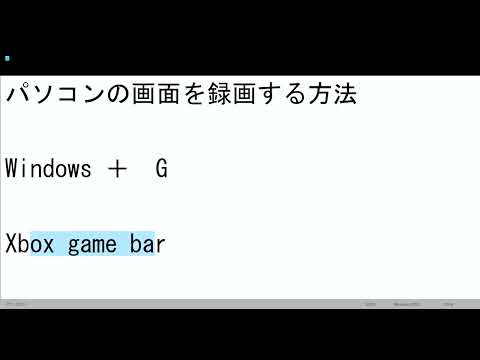 超簡単！　パソコンの画面録画をする方法