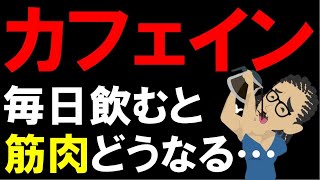 【筋トレ科学】心機能低下・覚醒作用・カフェイン耐性？？カフェインを毎日飲むと筋肉どうなる？？　~カフェインの正しい摂取方法~