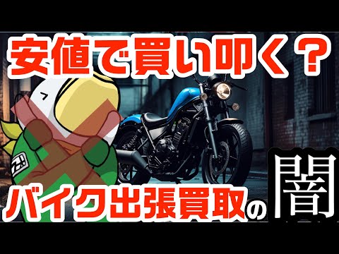 元バイク屋だから言える‼︎出張買取のリアルと不都合な収益構造‼︎