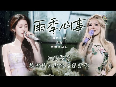 【天气晴雨表🔅雨季心事】雨落微凉🎵抗风抗雨 却扛不住想你🎧  | 张碧晨 | 张韶涵 |胡夏|