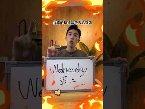 Wednesday #學英文