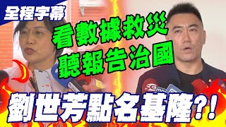 【全程字幕】劉世芳點名基隆"未通報撤離狀況"?!林沛祥還原真相狠批"看數據救災 聽報告治國"