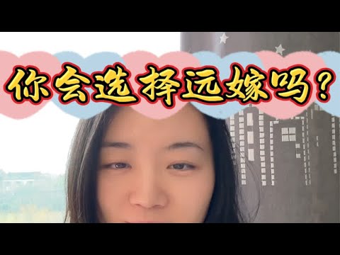 过年时“远嫁”的感受会尤其明显，你会选择远嫁吗？