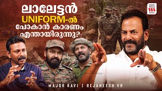 ലാലേട്ടന് എസ്റ്റേറ്റ് ഇല്ലായിരുന്നെങ്കിലും ലാലേട്ടൻ പോകുമായിരുന്നു|Major Ravi |Mohanlal|Rejaneesh VR