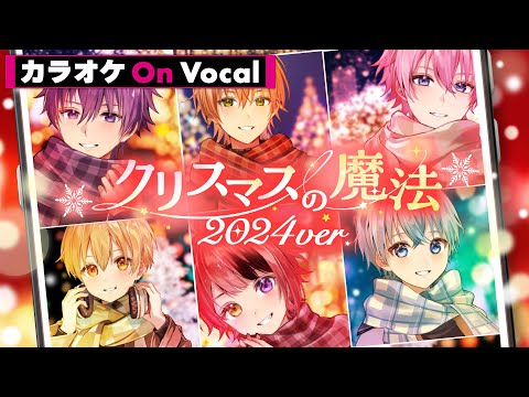 【カラオケ】クリスマスの魔法（2024 ver.）／すとぷり【On Vocal】