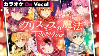 【カラオケ】クリスマスの魔法（2024 ver.）／すとぷり【On Vocal】