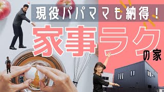 【販売終了】現役パパママも納得！家事ラクの家