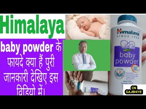 Himalaya baby powder benefits in HindiHimalaya baby powder के फायदे। #cngajbhiye #हिमालय