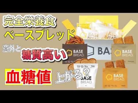 【完全栄養食】ベースブレッドで血糖値を測定【同じ食事内容で比較】