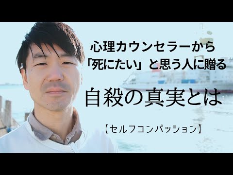 心理カウンセラーから死にたい思う人に贈る、自殺の真実とは【セルフコンパッション】#自殺　#死にたい