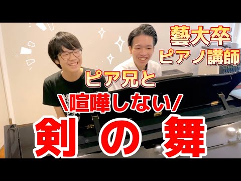 【神コラボ】藝大卒ピア兄と「剣の舞」を楽しく連弾しました！