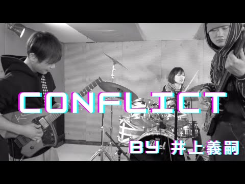 Conflict - Yoshitsugu Inoue【ギター井上義嗣オリジナル曲】