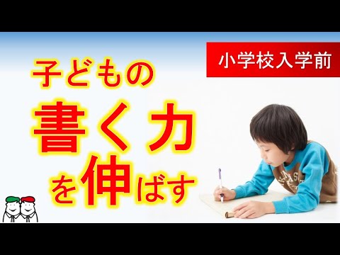 「書く」が苦手な子どものためにできることは？就学前、書く力を伸ばすトレーニング方法を紹介します【四谷学院の発達支援講座ちゃんねる】