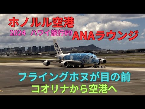 ホノルル空港　ANAラウンジ　フライングホヌが目の前