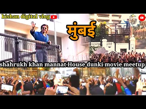 शाहरुख खान dunki movie meetup celebration ।।king Shahrukh Khan's house Mannat