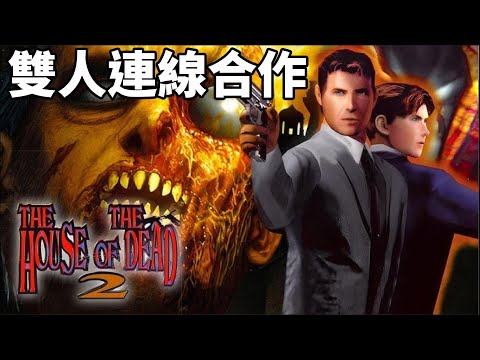 死亡之屋2 最高難度 雙人連線合作通關 the house of dead 2