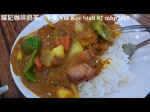 熟食中心。耀記咖啡奶茶。午餐 Yiu Kee Stall 02, mhp2465 #鴨脷洲市政大廈 #耀記咖啡奶茶 #肉片炒河 #咖喱雞扒飯