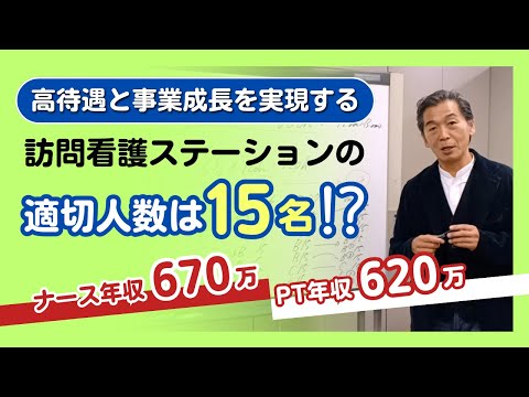 高待遇と事業成長を実現する訪問看護ステーションの適切人数は15名！？ナース年収670万、PT年収620万！