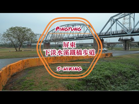 S步道｜屏東｜下淡水溪鐵橋步道｜1914年亞洲第一長橋唯一國定古蹟鐵橋｜屏東市