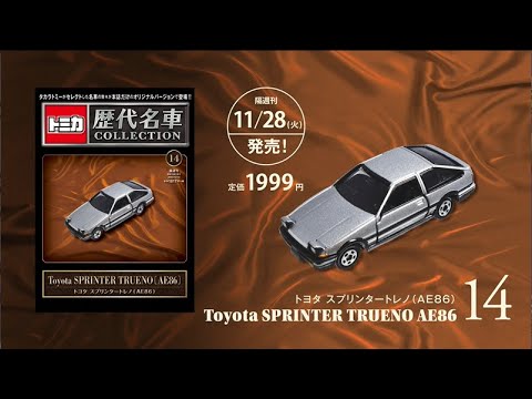 トミカ歴代名車コレクション14号動画