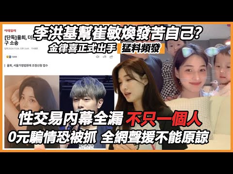 李洪基幫崔敏煥發苦自己？金律喜正式出手猛料頻發，性交易內幕全漏不只一個人！ 0元騙情恐被抓，全網聲援不能原諒