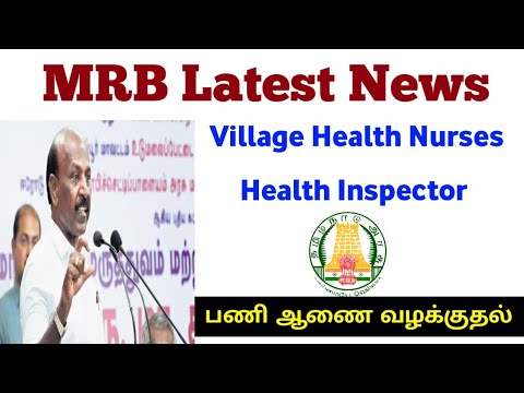 🔊 MRB Latest News - Village Health Nurse & Health Inspector Posting News🔊