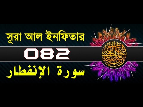 Surah Al-Infitar with bangla translation - recited by mishari al afasy