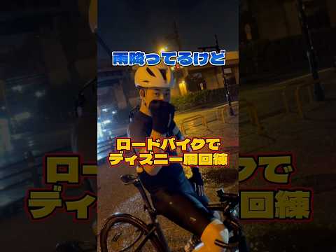 深夜のディズニーの周りを走り回ってるロードバイク乗り達ww #ロードバイク #shorts