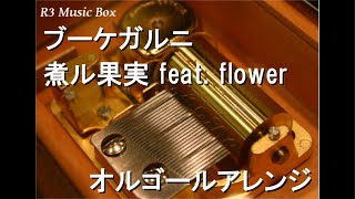 ブーケガルニ/煮ル果実 feat. flower【オルゴール】