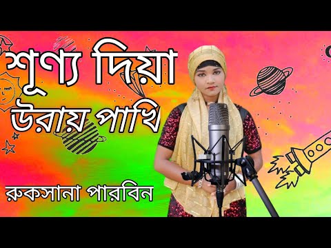 শূণ্য দিয়া উরায় পাখি || Shunno Diya Uray Pakhi|| Rukshana Parbin | New song