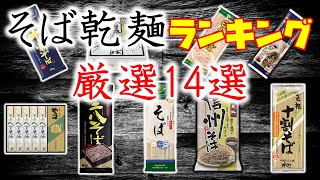 年越しそばはこれだぁ！蕎麦乾麺ランキング厳選14選