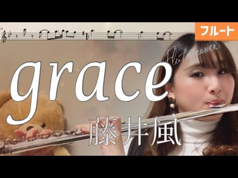 【フルート】grace/藤井風【楽譜】Flute&Piano