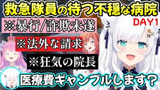 院長のみならず従業員からも怪しさが溢れる、救急隊・白上フブキ院長たちのホロGTA初日の様子ｗ【白上フブキ/ホロライブ切り抜き/大空スバル/姫森ルーナ/一条莉々華/音乃瀬奏/#holoGTA】