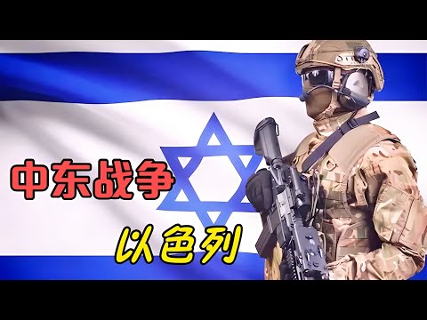 中東戰爭爆發：以色列立國第一天，就遭五國聯軍圍剿！ #战争片 #历史片 #枪战片 #空战片 #真实事件