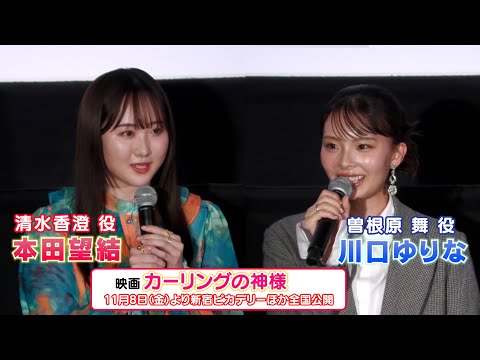 【本田望結・川口ゆりな】映画『カーリングの神様』 完成披露上映会に登壇しました！