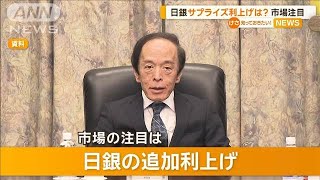 市場注目　日銀サプライズ利上げは？【知っておきたい！】【グッド！モーニング】(2024年12月16日)