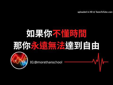 時間的秘密:你無法達到自由的原因(有CC字幕)