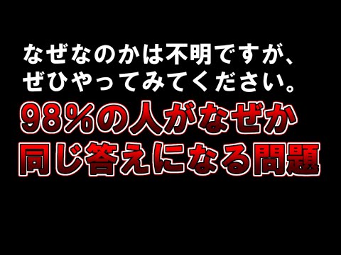 【ゆっくり解説】なぜなのかは不明ですが、ぜひやってみてください。『98％の人がなぜか同じ答えになる問題』