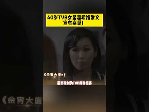 40岁TVB女星赵希洛昨晚发文，宣布离巢无线！网友大呼可惜